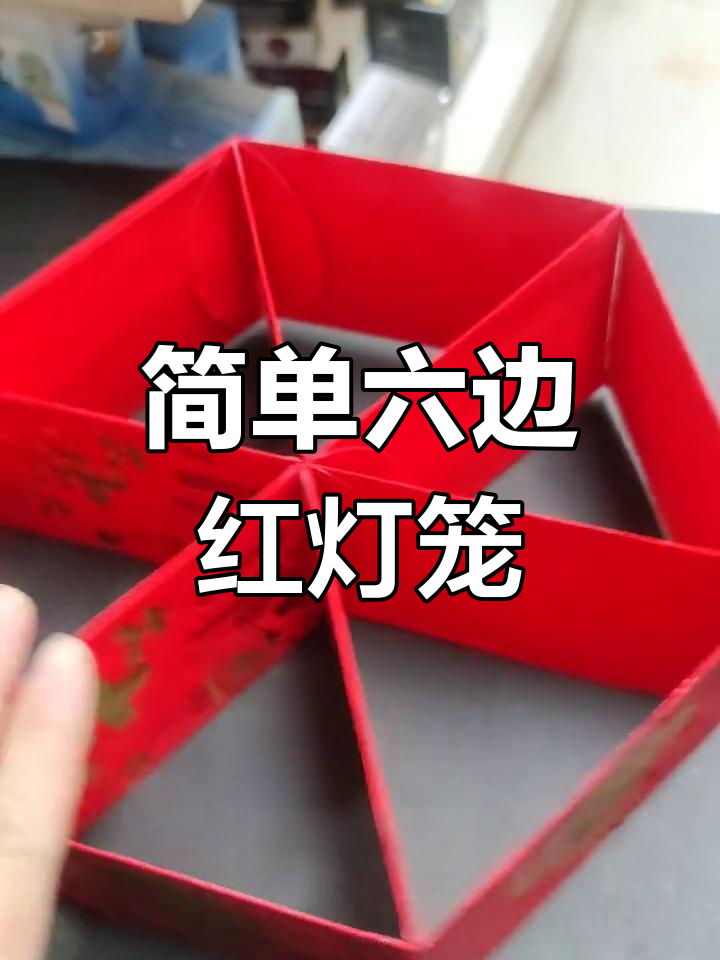 手工红包灯笼的做法