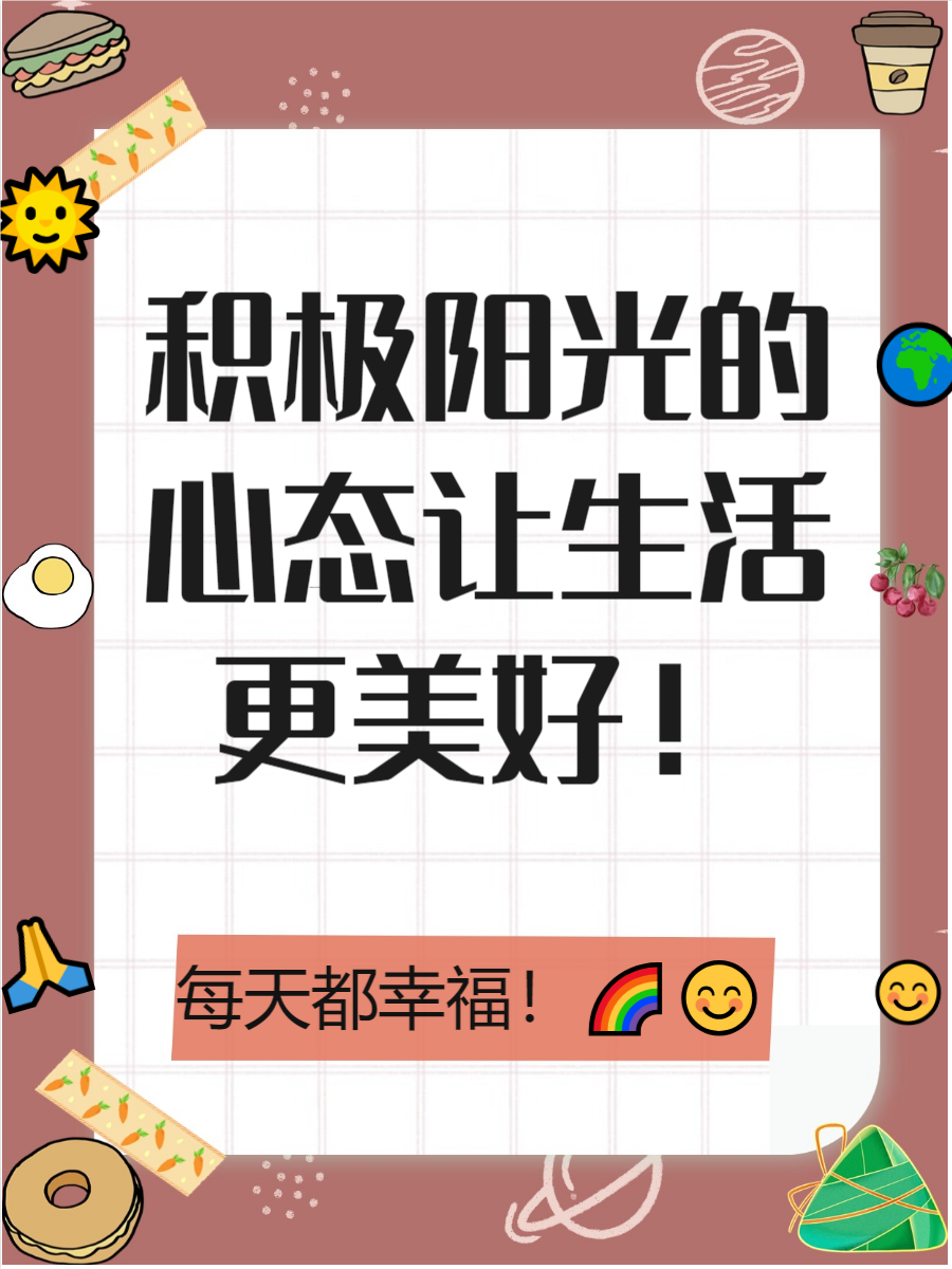 乐观心态的简短句子