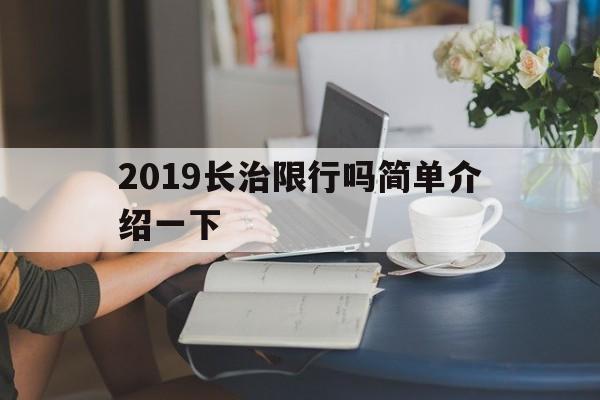 2019长治限行吗简单介绍一下