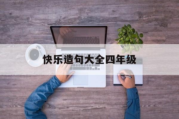 快乐造句大全四年级